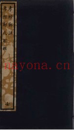 孝经郑注  孝经郑氏解辑  161