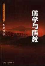儒学与儒教