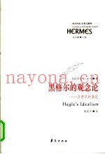 黑格尔的观念论