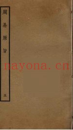 周易原旨  5