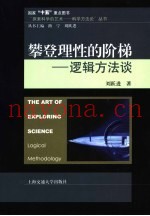 探索科学的艺术-  科学方法论  攀登理性的阶梯-逻辑方法谈
