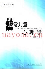 超常儿童心理学