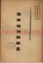 历史唯物论讲义