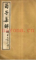 荀子集解  卷7-10