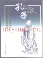 孔子  下