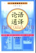 论语通译  高中部分