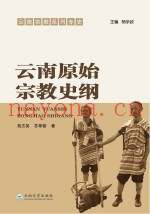 云南原始宗教史纲