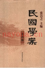 民国学案  第4卷