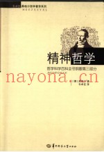 精神哲学  哲学科学百科全书纲要第3部分