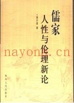 儒家人性与伦理新论