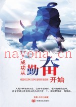 成功从勤奋开始