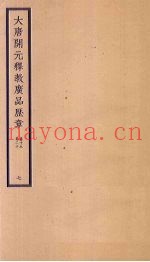 大唐开元释教广品历章  7  卷19-20