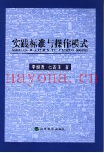 实践标准与操作模式