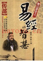 易经的智慧：传部  修订本