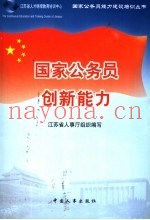 国家公务员创新能力