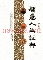 智慧人生经典  珍藏版