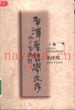 李泽厚哲学文存  下编