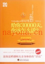 给你30000天，你该怎么活