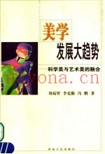 美学发展大趋势  科学美与艺术美的融合