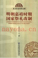 明朝嘉靖时期国家祭礼改制