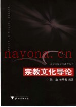 宗教文化导论