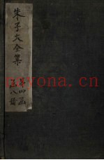 朱子大全集  文集  卷66-67