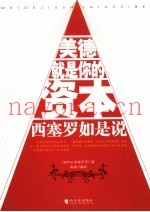 美德就是你的资本  西塞罗如是说