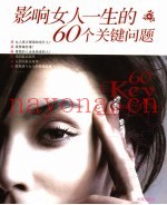 影响女人一生的60个关键问题