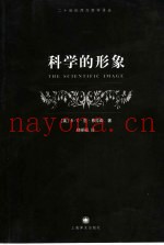 科学的形象