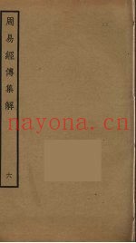 周易经传集解  6