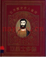 世界历史名人画传  亚里士多德