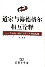 道家与海德格尔相互诠释  在心物一体中人成其人物成其物