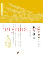 东南佛国