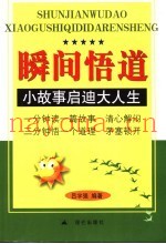 瞬间悟道  小故事启迪大人生
