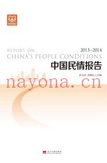 中国民情报告  2013-2014