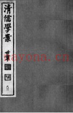 清儒学案  第83册