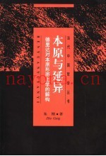 本原与延异  德里达对本原形而上学的解构