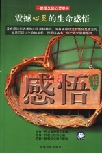 感悟  震撼心灵的生命感悟  绿版