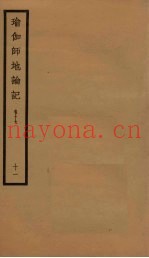 瑜伽师地论记  卷17  11