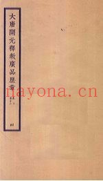 大唐开元释教广品历章  4  卷10-12