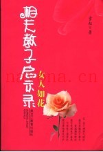 女人如花