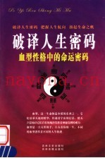 破译人生密码  血型性格中的命运密码  下  第6卷