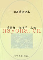 职业技能培训丛书  心理健康读本