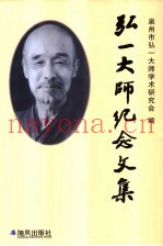 弘一大师纪念文集
