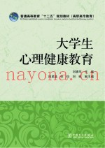 普通高等教育“十二五”规划教材  大学生心理健康教育