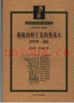 系统功利主义的奠基人-杰里米·边沁