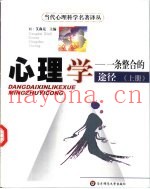 心理学：一条整合的途径  下