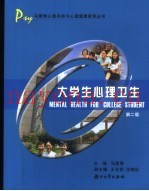 大学生心理卫生  第2版