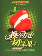 换个方法切苹果  青少年多角度思维故事集