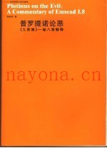 普罗提诺论恶 《九章集》1卷8章解释 a commentary of ennead I.8